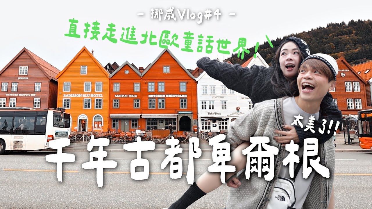 【蔡阿嘎’s挪威Vlog#4】千年古都卑爾根！太美了，直接走進北歐的童話世界！