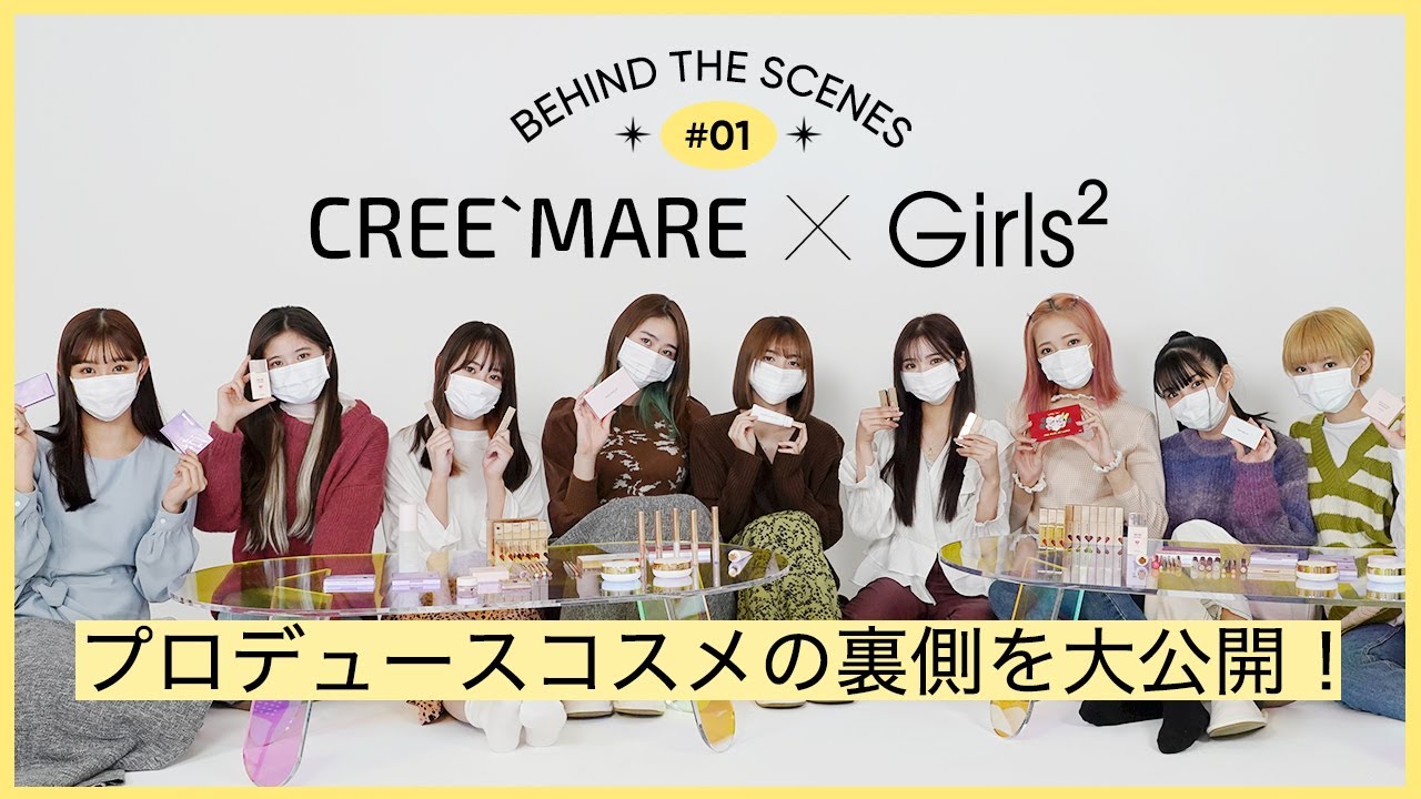 【CREE`MARE×Girls²】プロデュースコスメ「you know…?」の裏側を大公開！vol.1～コンセプト・ブランド名・カラー決め～