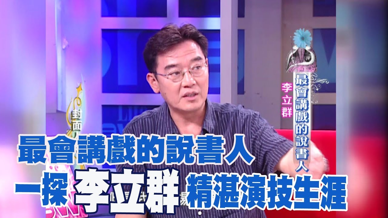 【專訪】最會講戲的說書人　一探李立群精湛演技生涯《沈春華 LIFE SHOW》