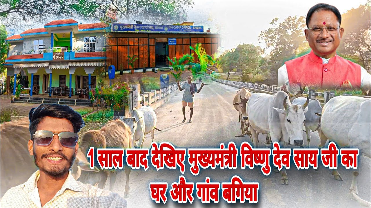 1 साल बाद देखिए मुख्यमंत्री विष्णु देव साय जी का घर और गांव ll CM Vishnu Dev Sai House And Village
