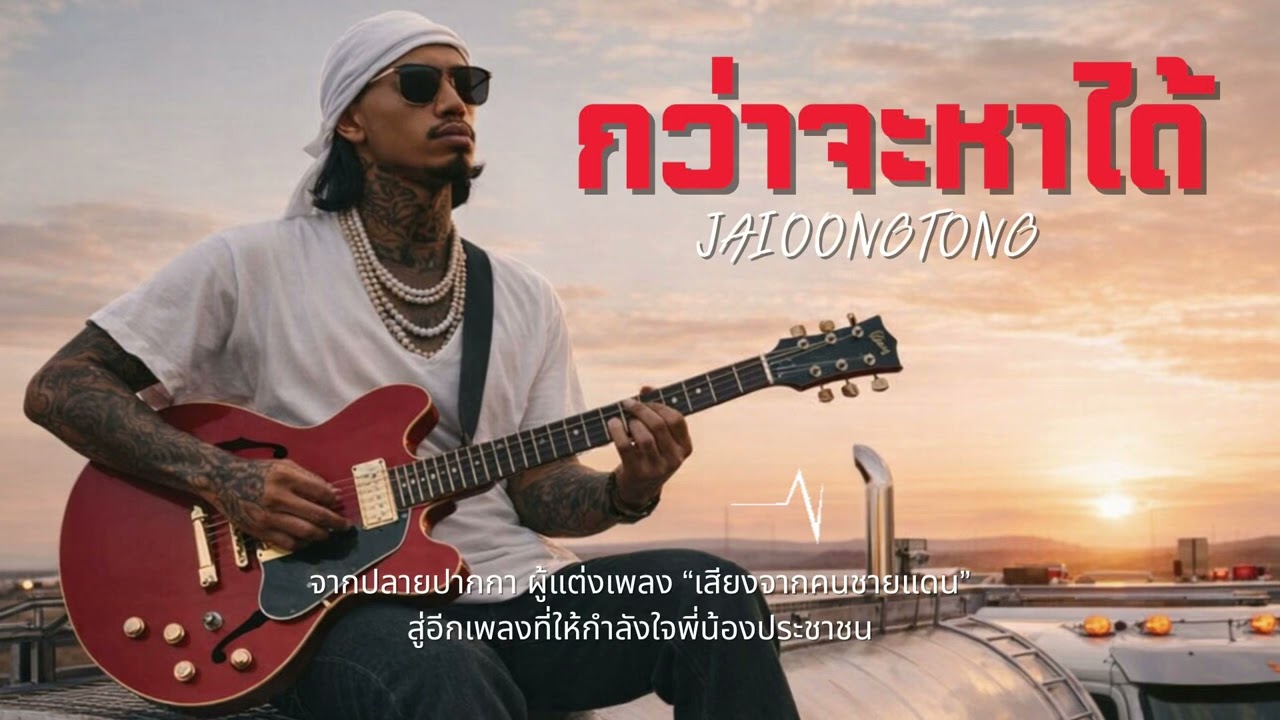 กว่าจะหาได้-JAIOONGTONG|นี้คือบทเพลงแห่งกำลังใจ [อีกผลงานจากผู้แต่งเพลง 