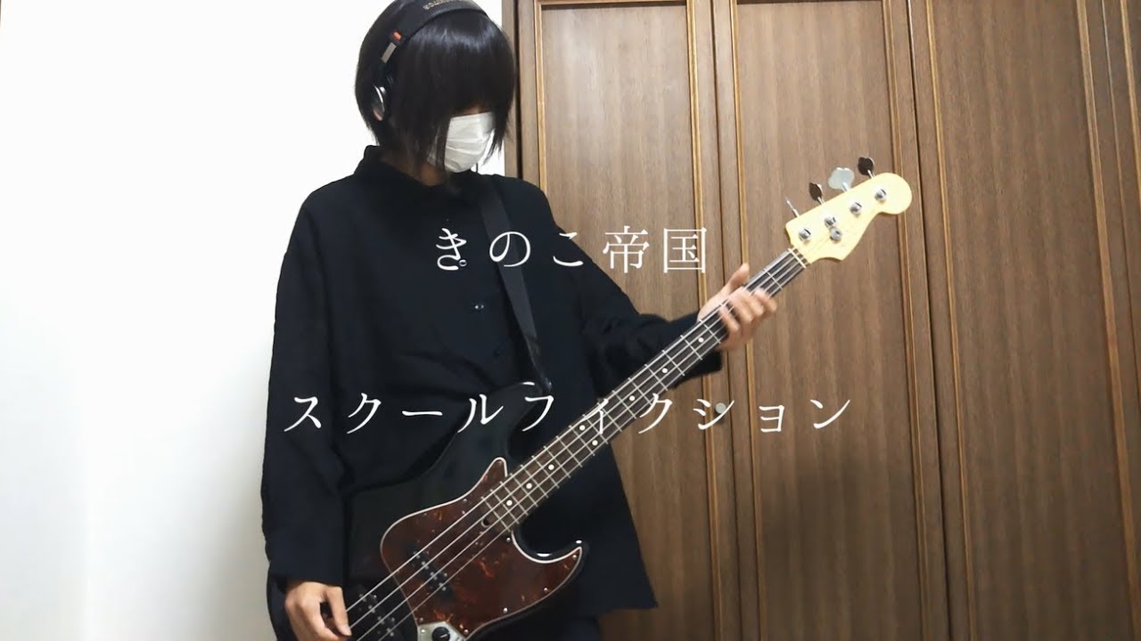 スクールフィクション / きのこ帝国 bass cover