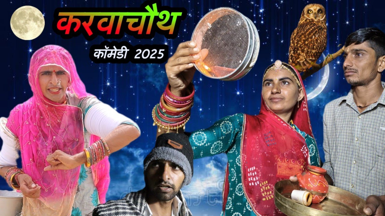 पत्नी की करवाचौथ ~ पति की जिंदगी ||Marwadi Comedy || JAMANA CHOUDHARY 