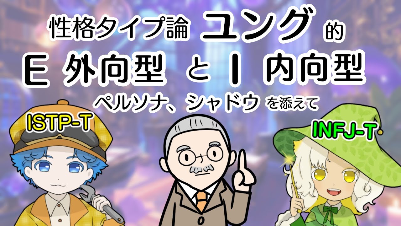 【ISTP】ユング的外向型内向型の違い、ペルソナとシャドウを添えて【INFJ】