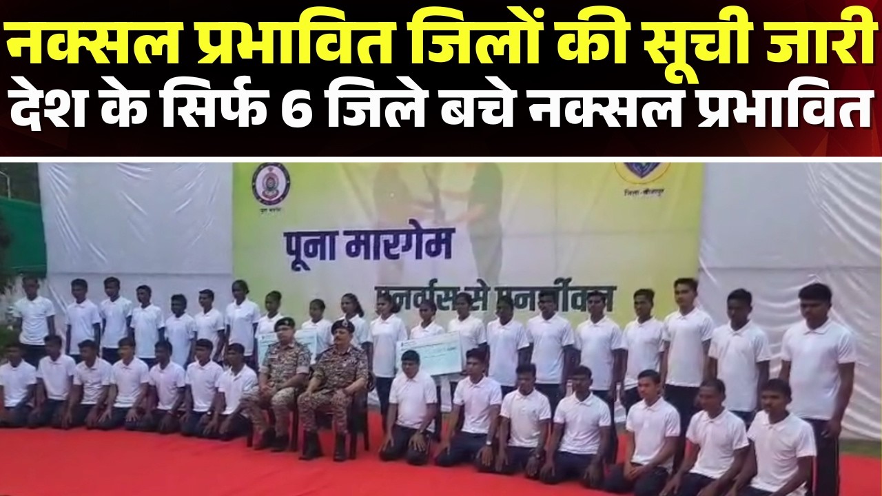 Naxalism in India: A list of Naxal-affected districts in the country has been released. Naxalism ...