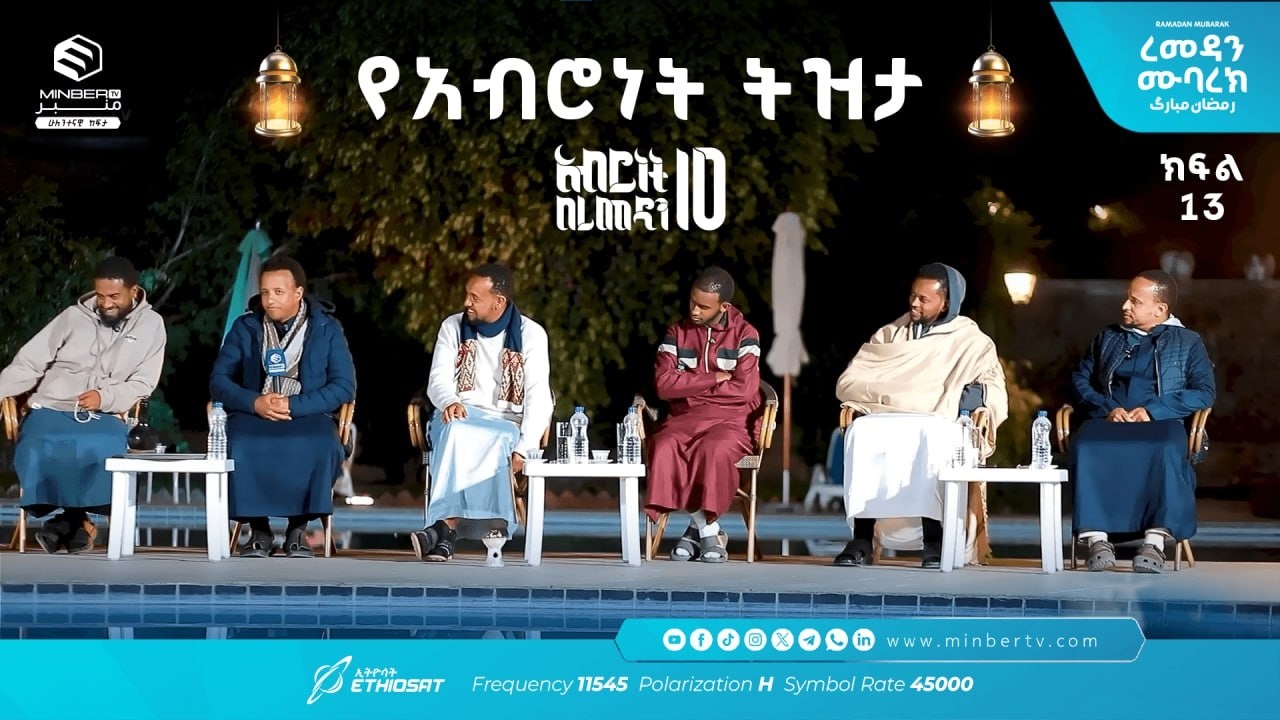 የአብሮነት ትዝታ .. ክፍል 13  አሥሮቹ! |  አብሮነት በረመዳን 10 ... ረመዳን ሙባረክ  #MinberTV