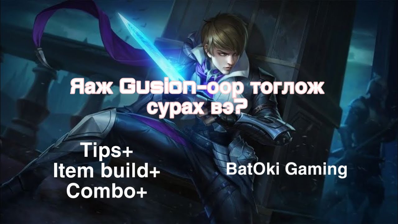 Яаж Gusion-оор тоглож сурах вэ? supreme gusion ++tips ++Item Build ++Combo