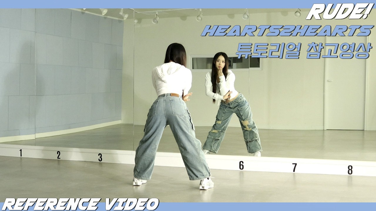 [REFERENCE]Hearts2Hearts (하츠투하츠) 'RUDE!' 튜토리얼 참고영상 REFERENCE VIDEO