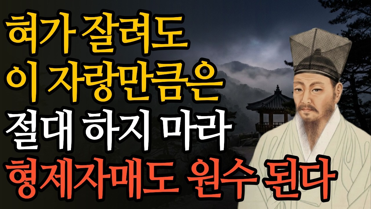 작은 성공도 드러내지 마라 | 인간은 남이 안 되길 원한다 | 정약용이 유배지에서 깨달은 것 | 질투의 본성 | 인간 본성 | 관계의 역설 | 온담 오디오북