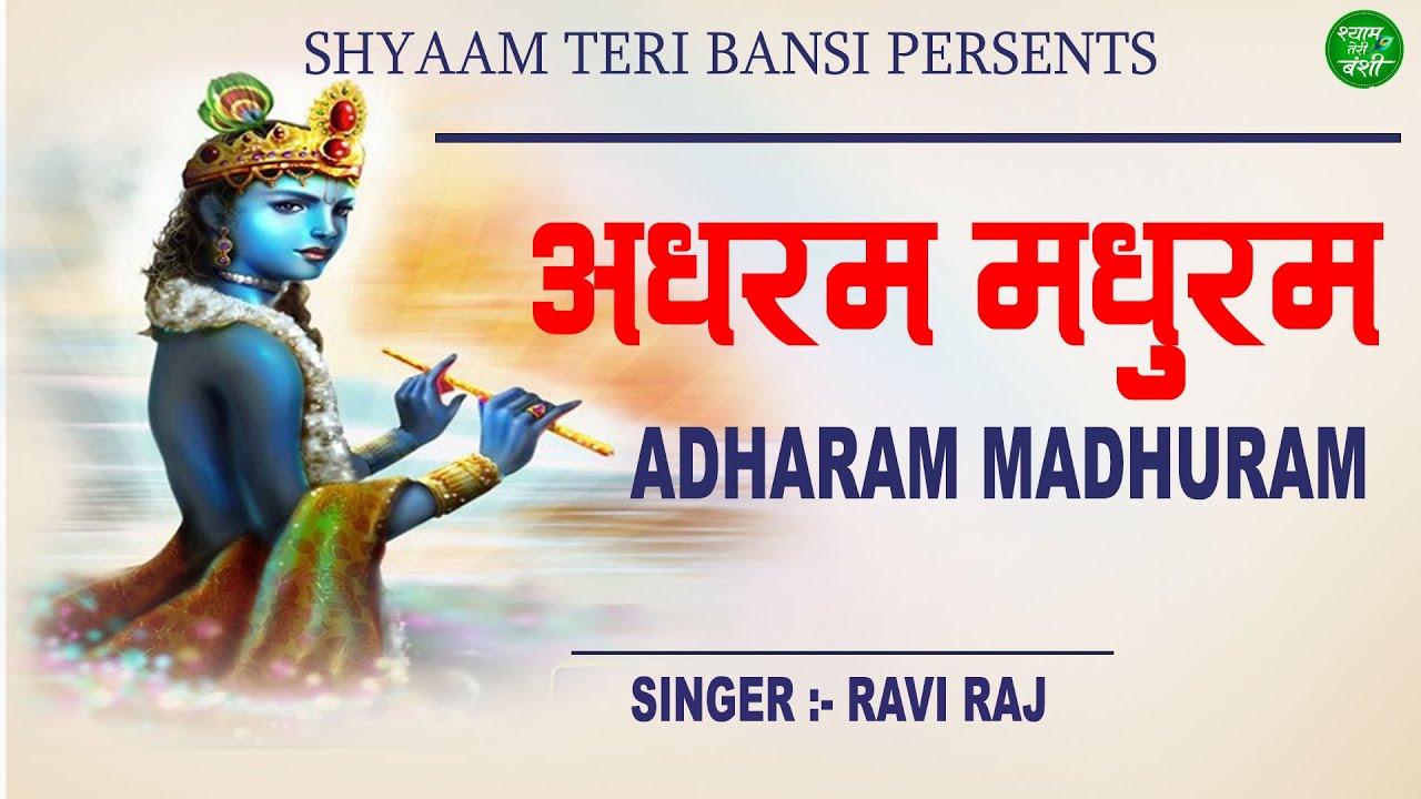 अधरम मधुरम वदनम मधुरम | Adharam Madhuram | Madhurashtakam | Ravi Raj    Krishna Bhajan 2020