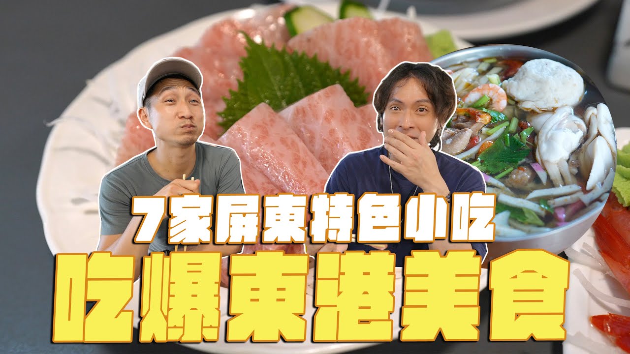 吃爆屏東東港，7家特色美食！1800元生魚片、隱藏版海鮮飯湯、最好吃雙糕潤