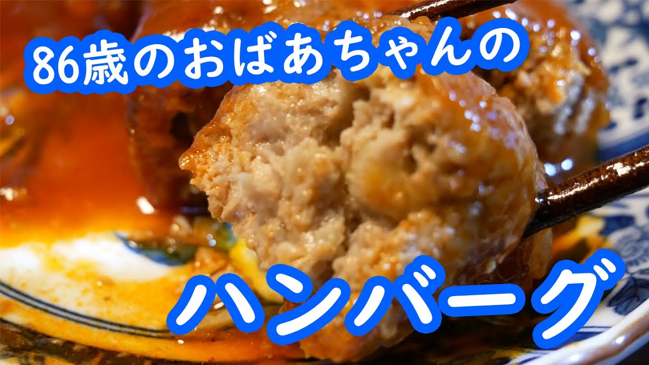 おばあちゃんが作ってくれた美味しいハンバーグ〜
