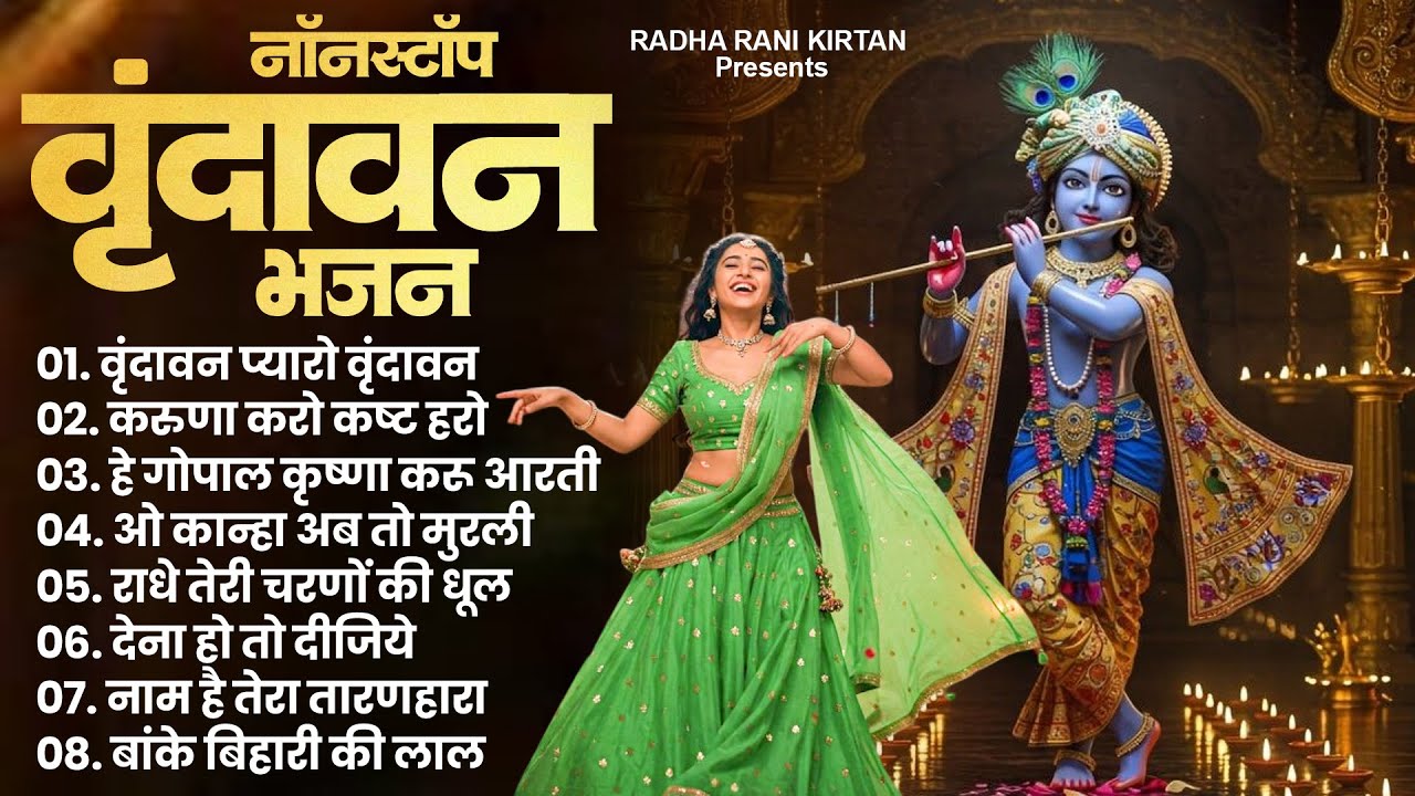 Pyaro Vrindavan Song : Superhit Radha Rani Bhajan | New Radha Krishna Song | Krishna Bhajans 2025