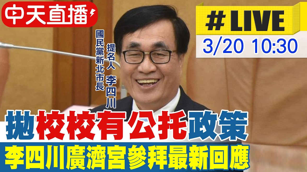 【中天直播 #LIVE】拋