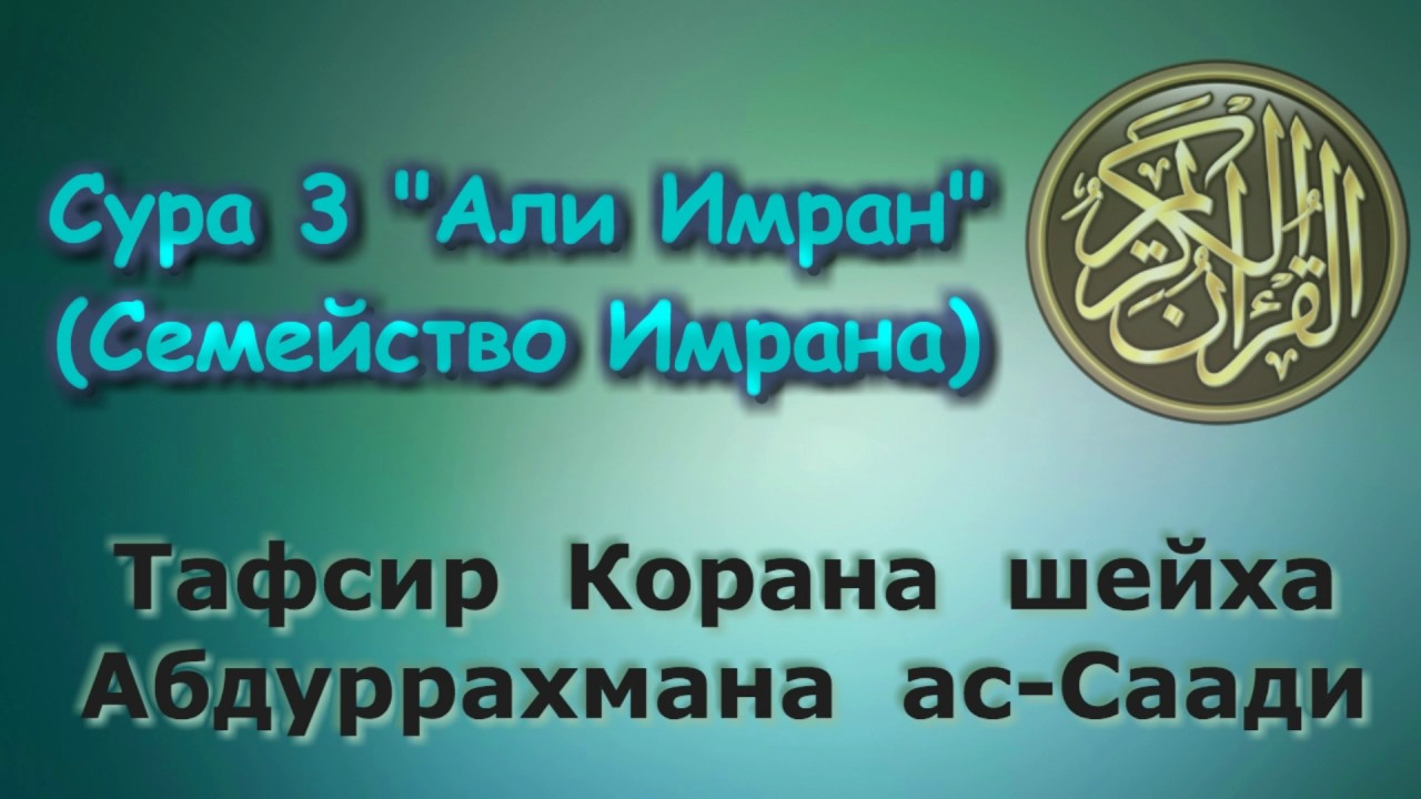03. Тафсир суры Али-Имран 