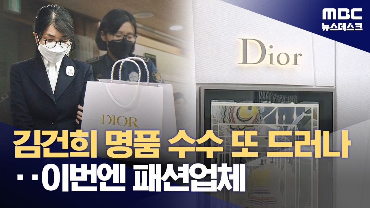 김건희 명품 수수 의혹 또 드러나‥이번엔 패션업체로부터 (2026.04.06/뉴스데스크/MBC)
