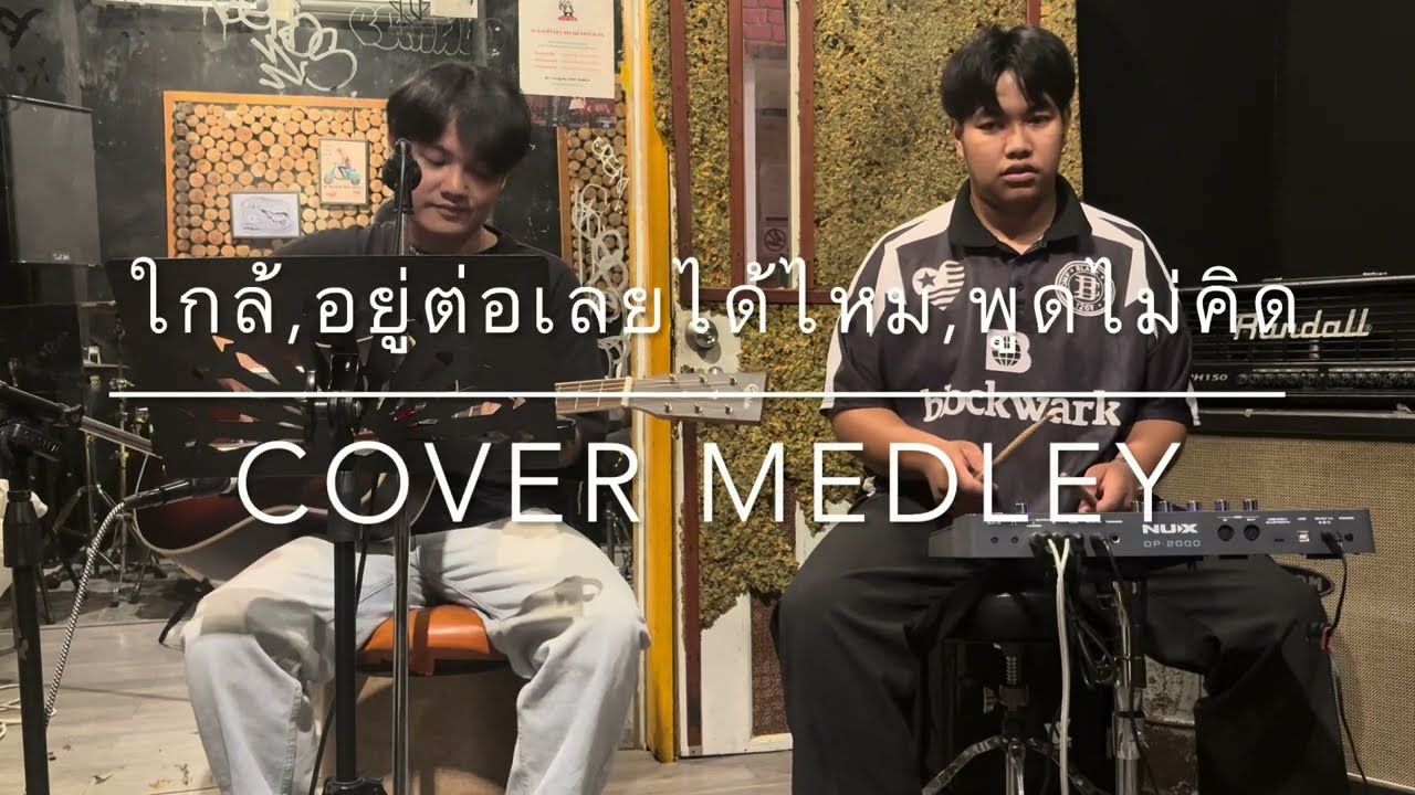 ใกล้,อยู่ต่อเลยได้ไหม,พูดไม่คิด | MEDLEY COVER BY DON AMARiN AND MY BROTHER.