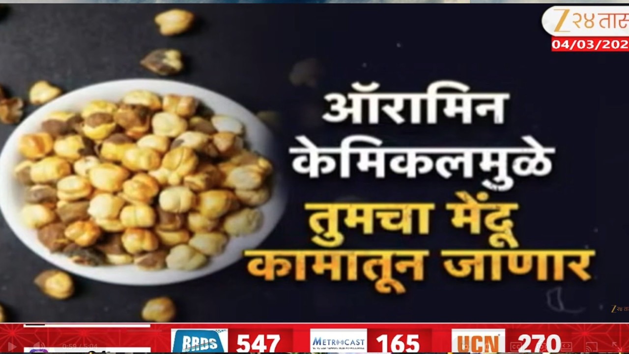 Special Report | Roasted Chana | पिवळ्या रंगाचे चणे-फुटाणे खाताय,खबरदार