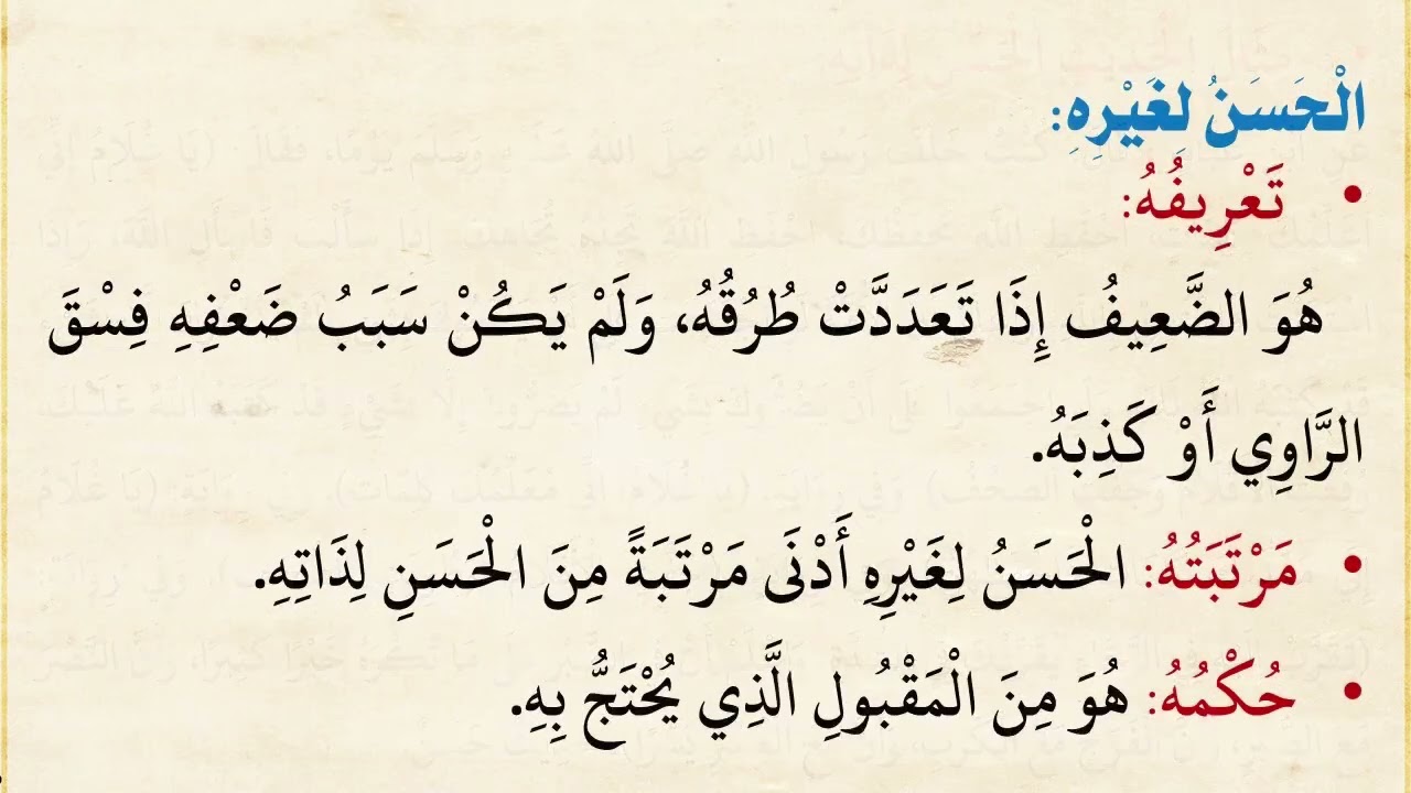 دروس مصطلح الحديث ج٦: الحديث الحسن لذاته والحسن لغيره