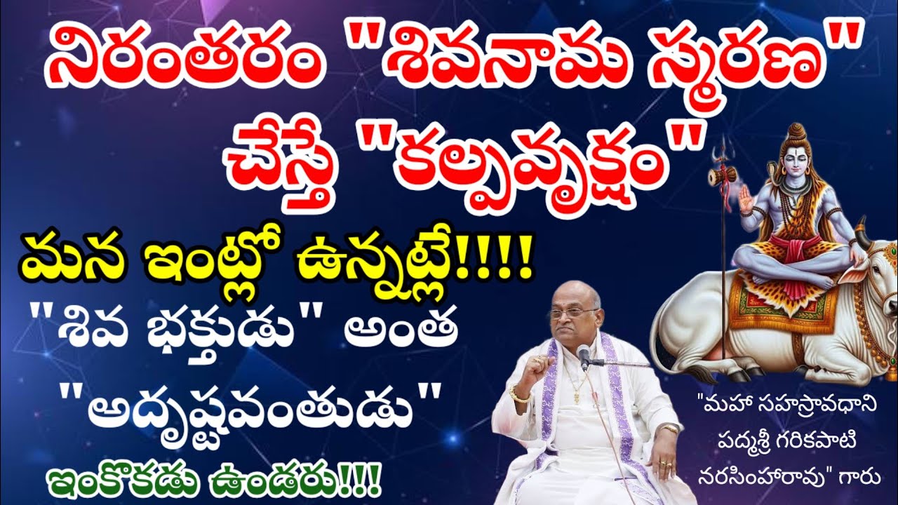 నిరంతరం శివనామ స్మరణ చేస్తే కల్పవృక్షం మన ఇంట్లో ఉన్నట్లే శివ భక్తుడు అంత అదృష్టవంతుడు ఇంకొకడు ఉండరు