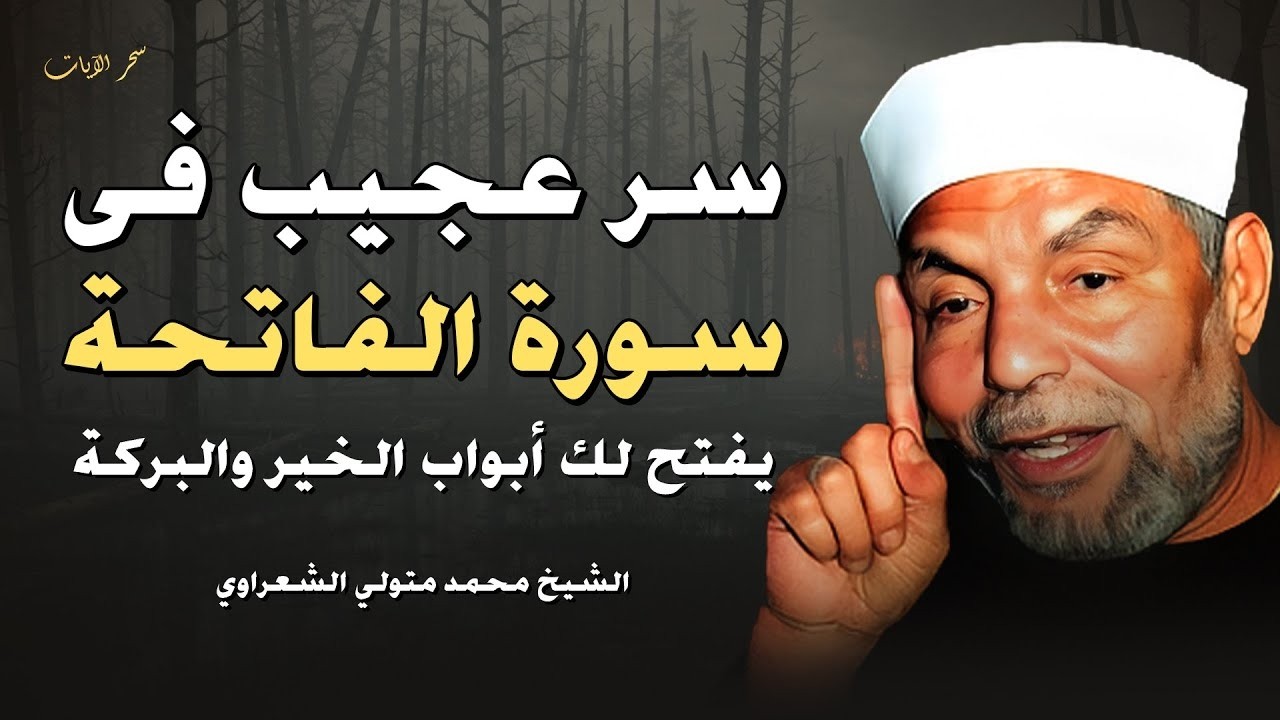 سر من سورة الفاتحة… مفتاح للرزق والخير والبركة | الشيخ الشعراوي