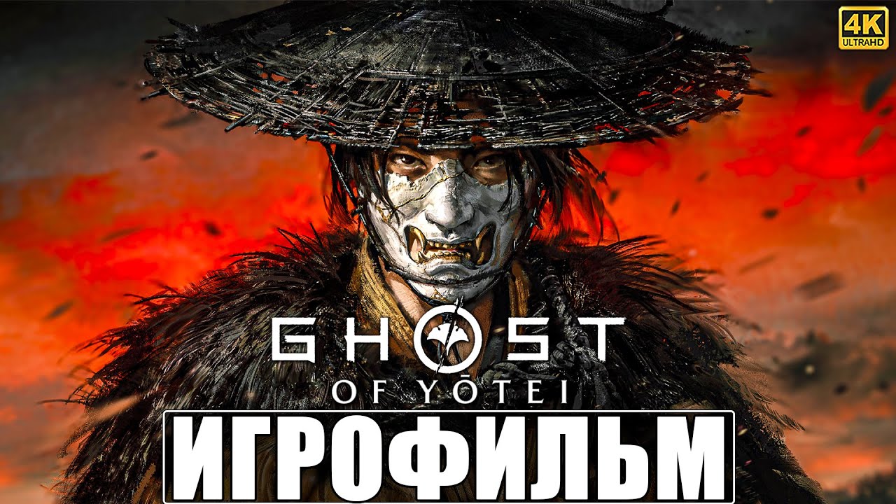 ИГРОФИЛЬМ GHOST OF YOTEI [4K] ➤ Полное Прохождение Игры Призрак Йотей на PS5