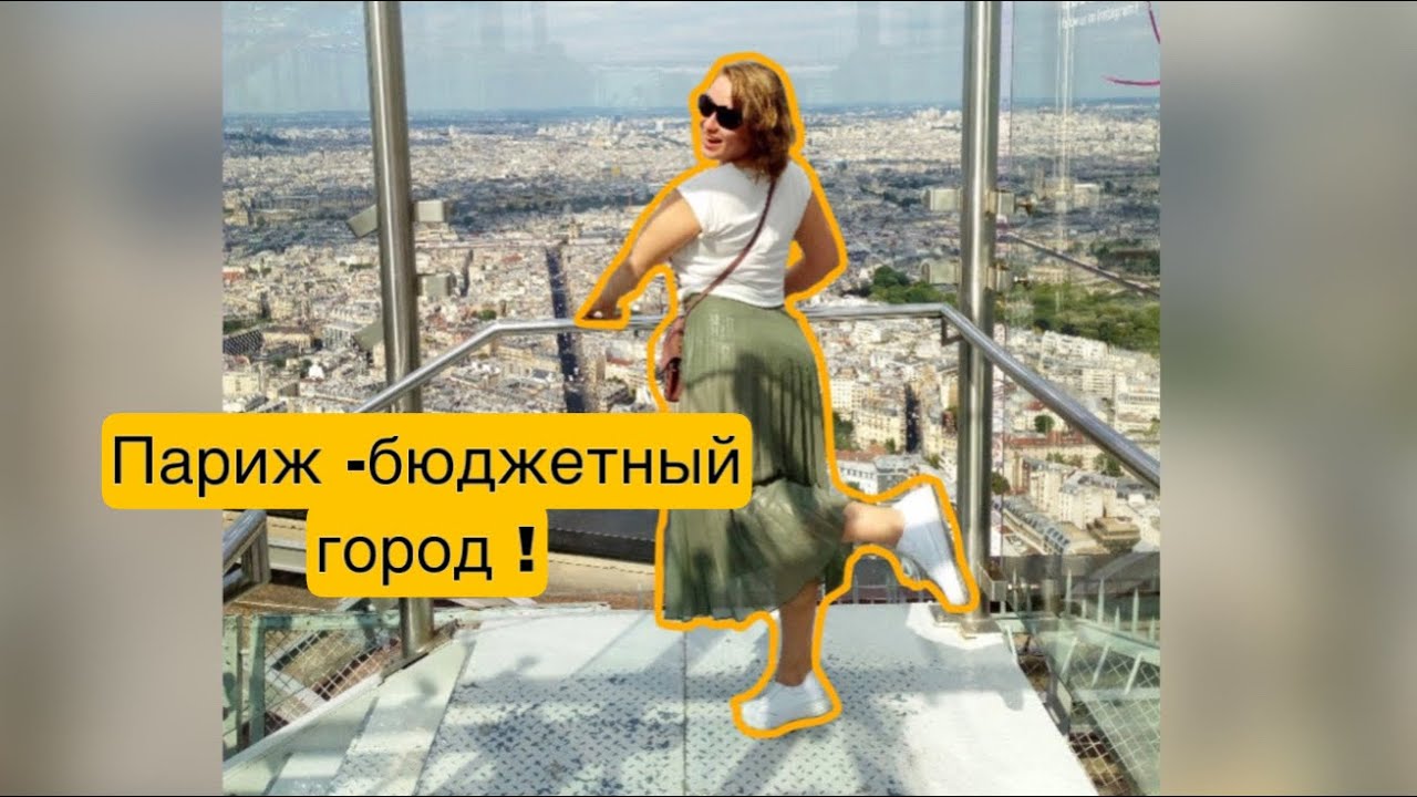 Париж - БЮДЖЕТНО! Монпарнас по цене бокала шампанского, парк на крыше жд вокзала, НЕ ЛУВР