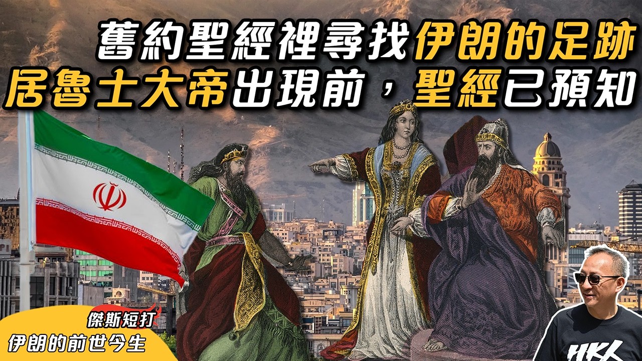 【傑斯短打】探討伊朗人的前世今生！波斯人=伊朗人？伊朗曾經是猶太人的救命恩人？舊約聖經裡尋找波斯的起源！｜20260312
