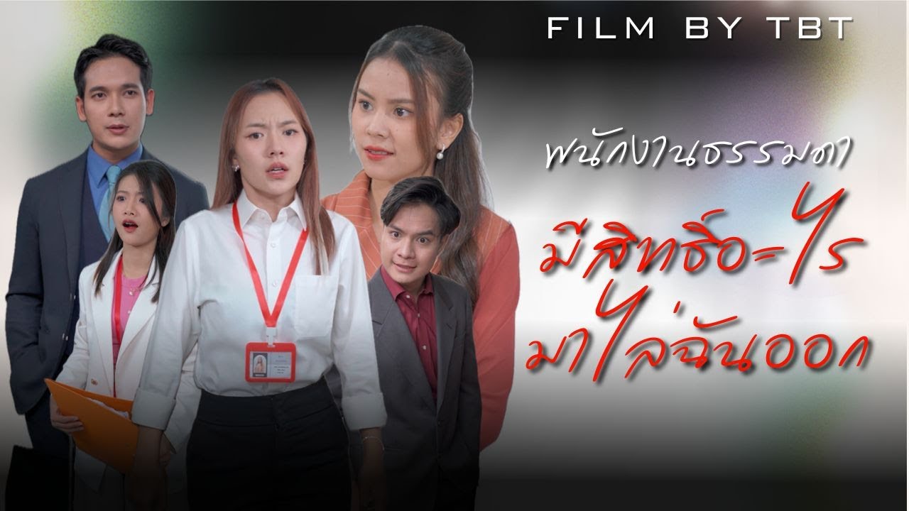 เมื่อเบลต้องเผชิญหน้ากับหัวหน้างานที่บ้าอำนาจ เรามาดูกันว่าเบลจะรับมือกับหัวหน้าคนนี้ยังไง..