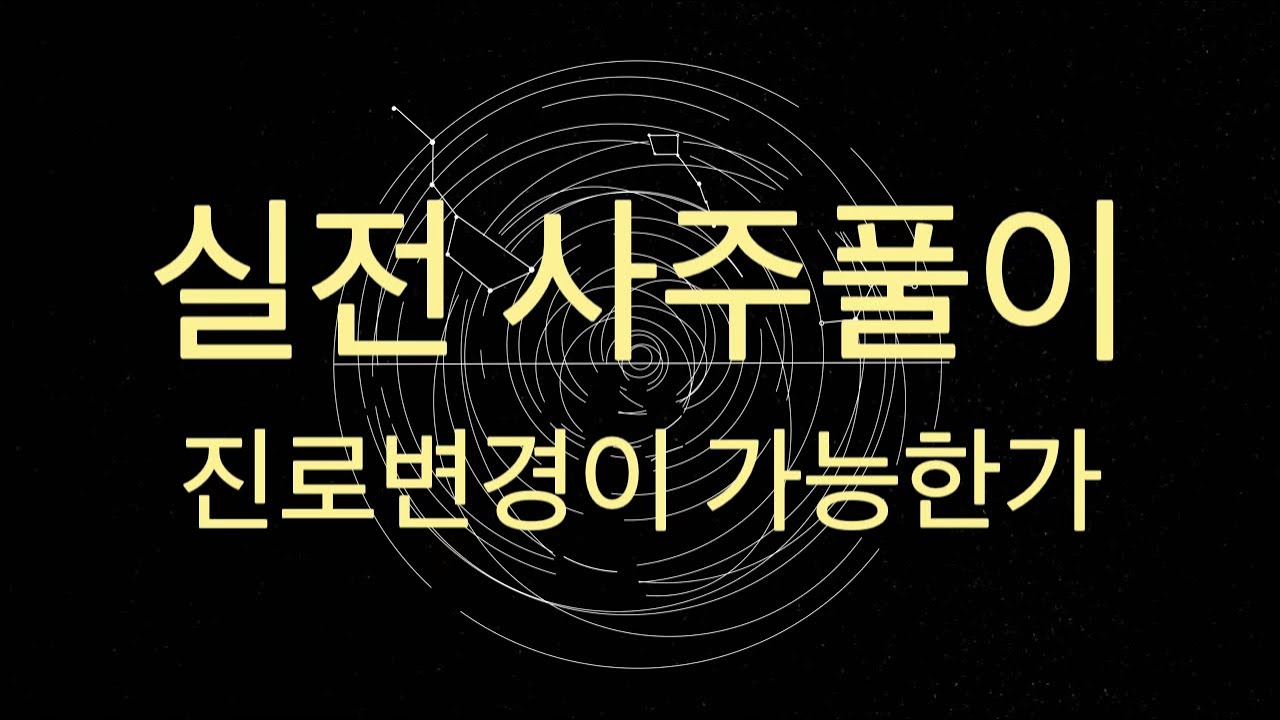 실전 사주풀이