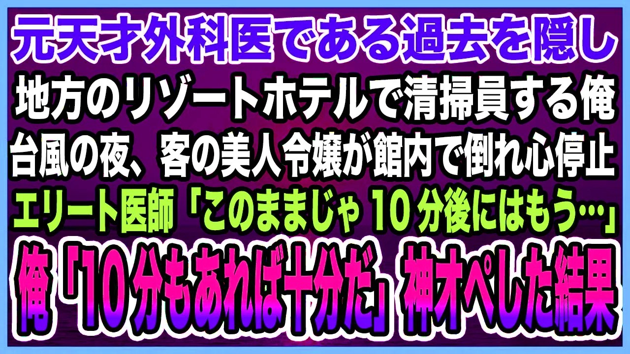 【感動する話】元天才外科医である過去を隠し地方のリゾートホテルで清掃員する俺。台風の夜、客の美人令嬢が館内で倒れ、医師「10分後にはもう…」俺「10分もあれば十分だ」神オペした結果【泣ける話・朗読】