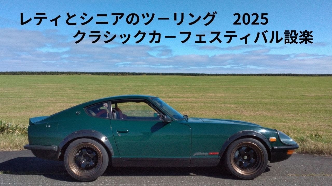 2025　 設楽クラシックカ－フェスティバル