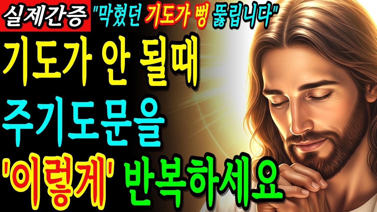 주기도문을 이렇게 드렸더니 막혔던 기도가 뻥 뚫리고 축복이 쏟아집니다 | 성경말씀 | 기독교명언 | 말씀묵상 |