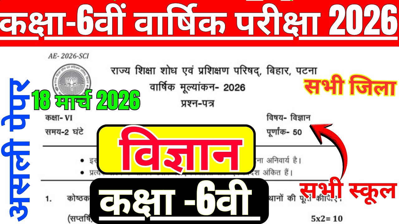 18 March Class 6th Science Viral Question Paper 2026 || 18 March Class 6 vigyan Original Viral Paper
