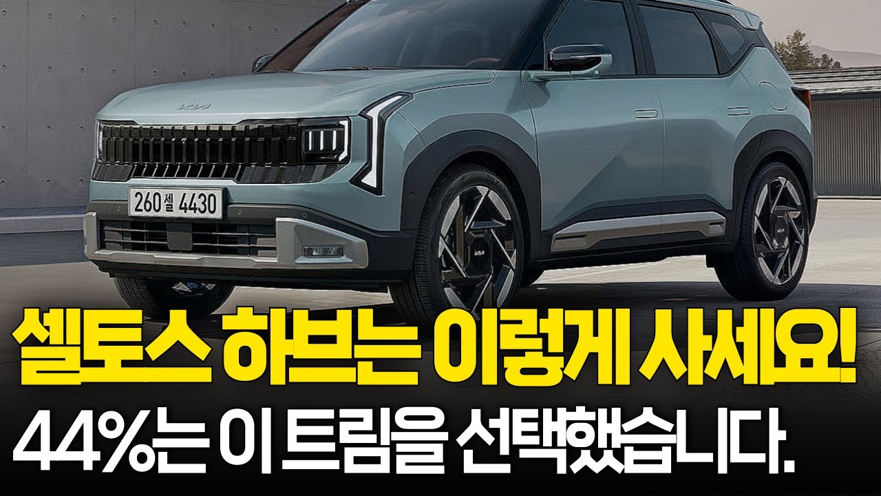신형 풀체인지 셀토스 하이브리드 