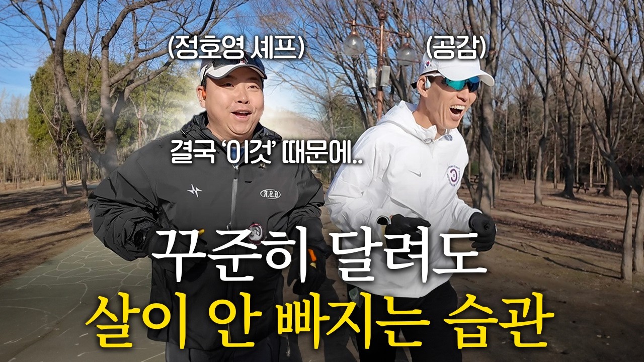 러닝 경력 1년 6개월, 정호영 셰프가 살이 빠지지 않는 이유ㅋㅋㅋ (흑백요리사 TOP4, 샘킴 썰, 호영적 사고)