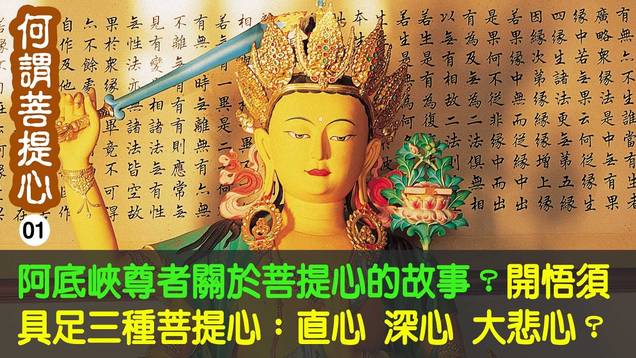 【何謂菩提心01】阿底峽尊者關於菩提心的故事？什麼是瑜伽士？開悟證得初地菩薩必須圓滿具足三種菩提心：直心 深心 大悲心？ - 洛本天津仁波切 -山中傳奇 2024.03.30