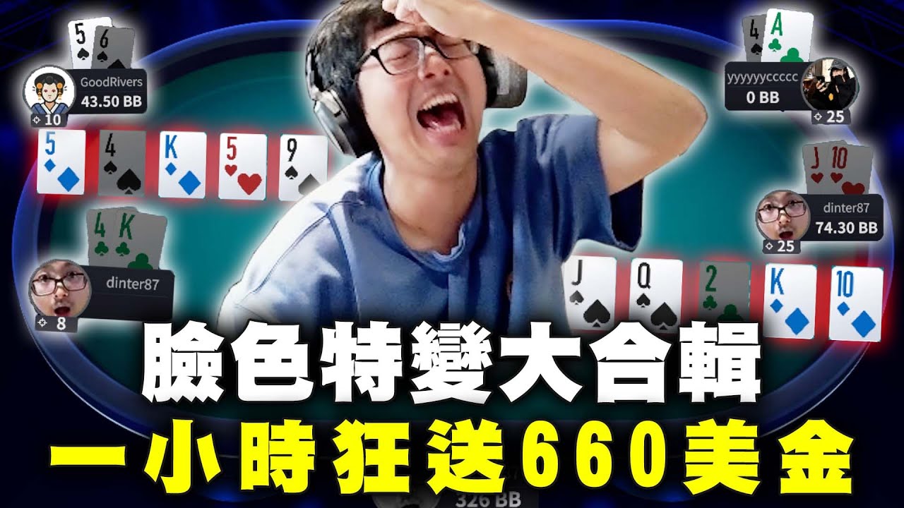 【DinTer】臉色特變大合輯！一小時狂送660美金？！自信分析牌局卻被啪啪打臉？一直被逆轉崩潰狂敲桌...