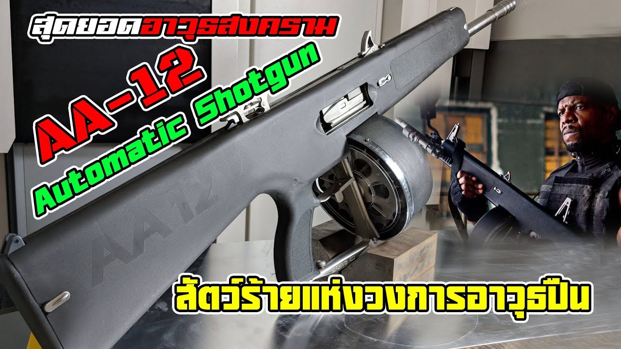 AA-12 ลูกซองอัตโนมัติที่โลกต้องจำ! ยิงรัว 300 นัดต่อนาที แรงถีบแค่ 10%