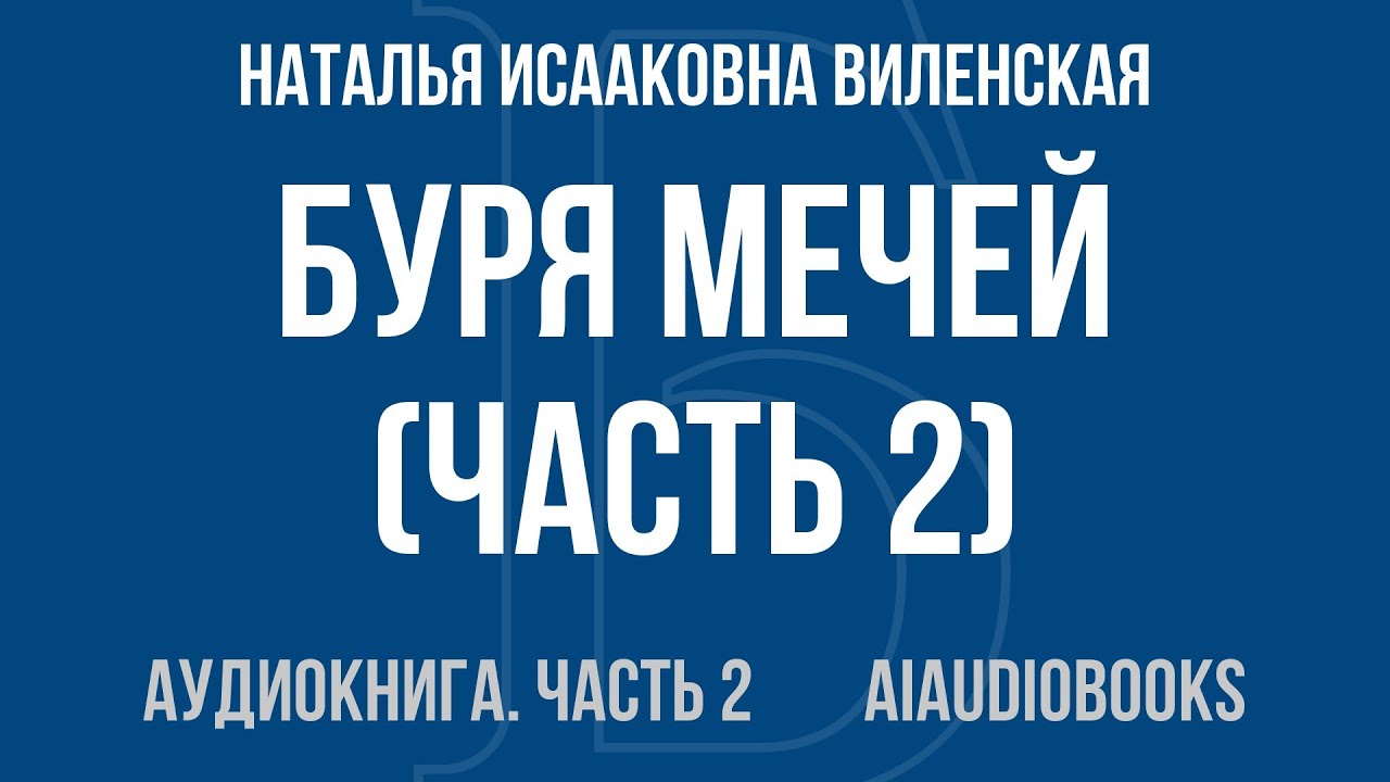 Наталья Исааковна Виленская - Буря мечей — Часть 2 из 4 | Аудиокнига