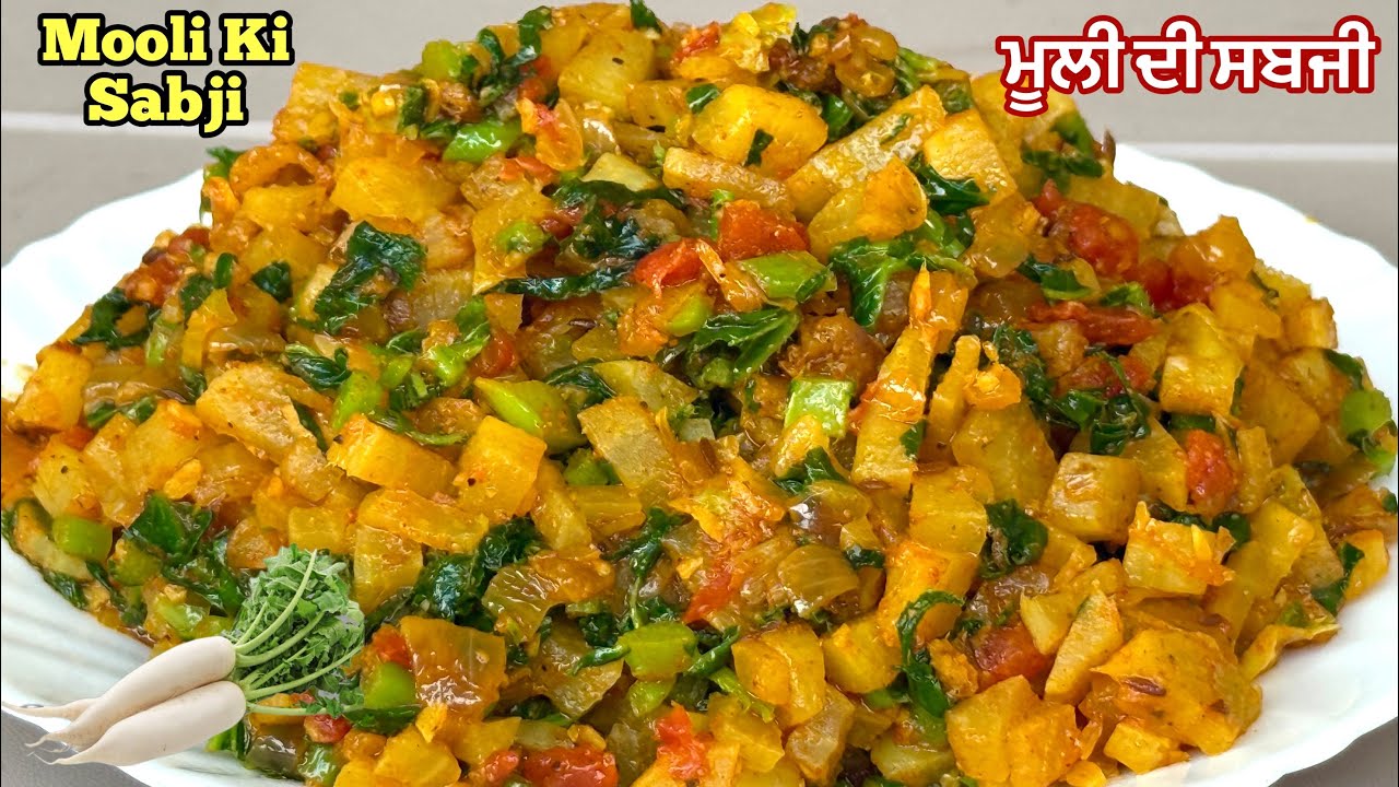 ਮੂਲੀ ਦੀ ਸਬਜੀ❤️मूली की सब्जी ऐसे बनाओगे तो सभी उंगलियां चाटकर खायेंगे एकदम नई रेसिपी | Muli Ki Sabji