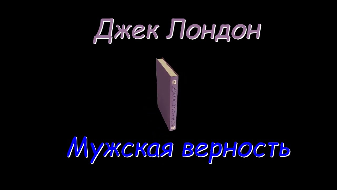 Джек Лондон, Мужская верность, Плешивый, аудиокнига, Jack London Male Fidelity, Baldhead, audiobook