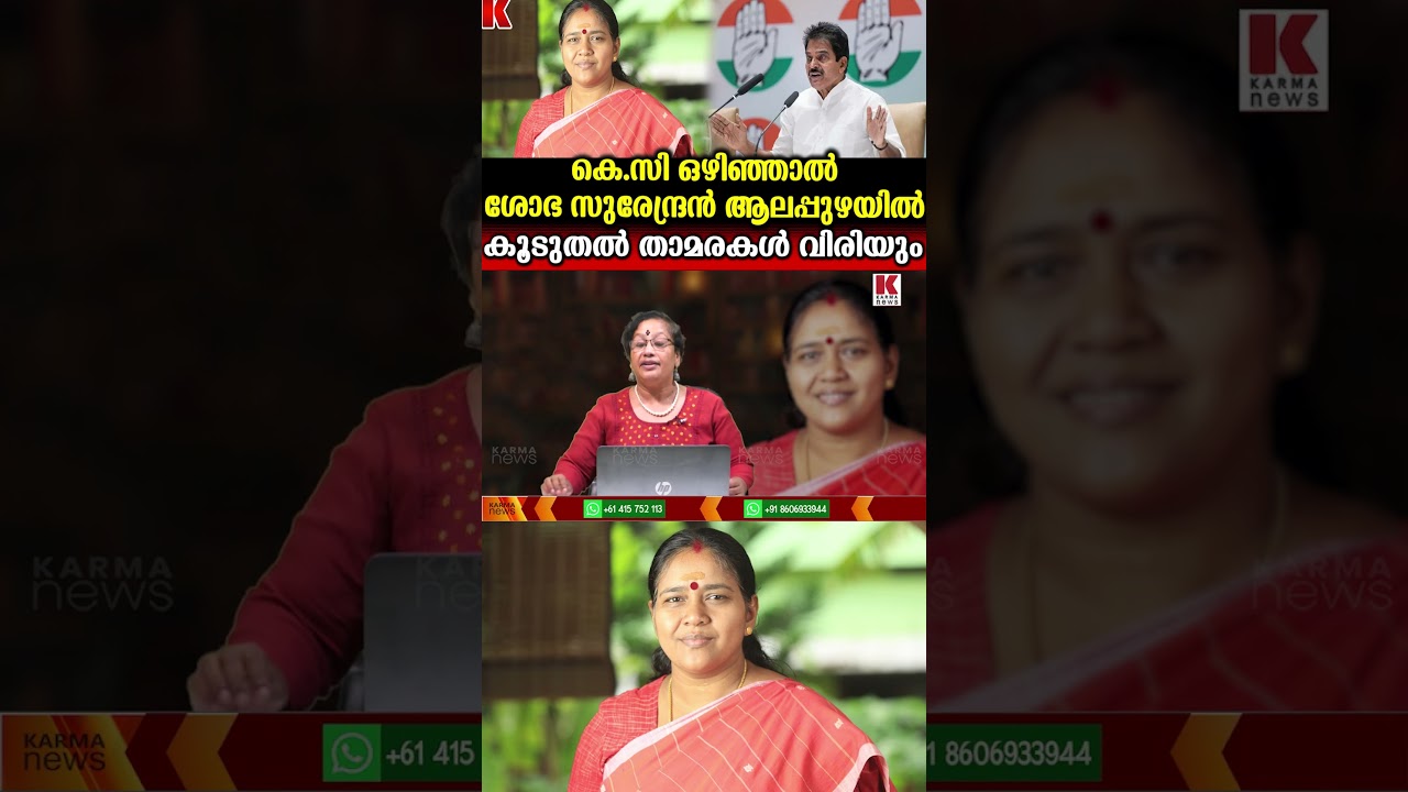 കെ.സി ഒഴിഞ്ഞാൽ ശോഭ സുരേന്ദ്രൻ ആലപ്പുഴയിൽ ;കൂടുതൽ താമരകൾ വിരിയും