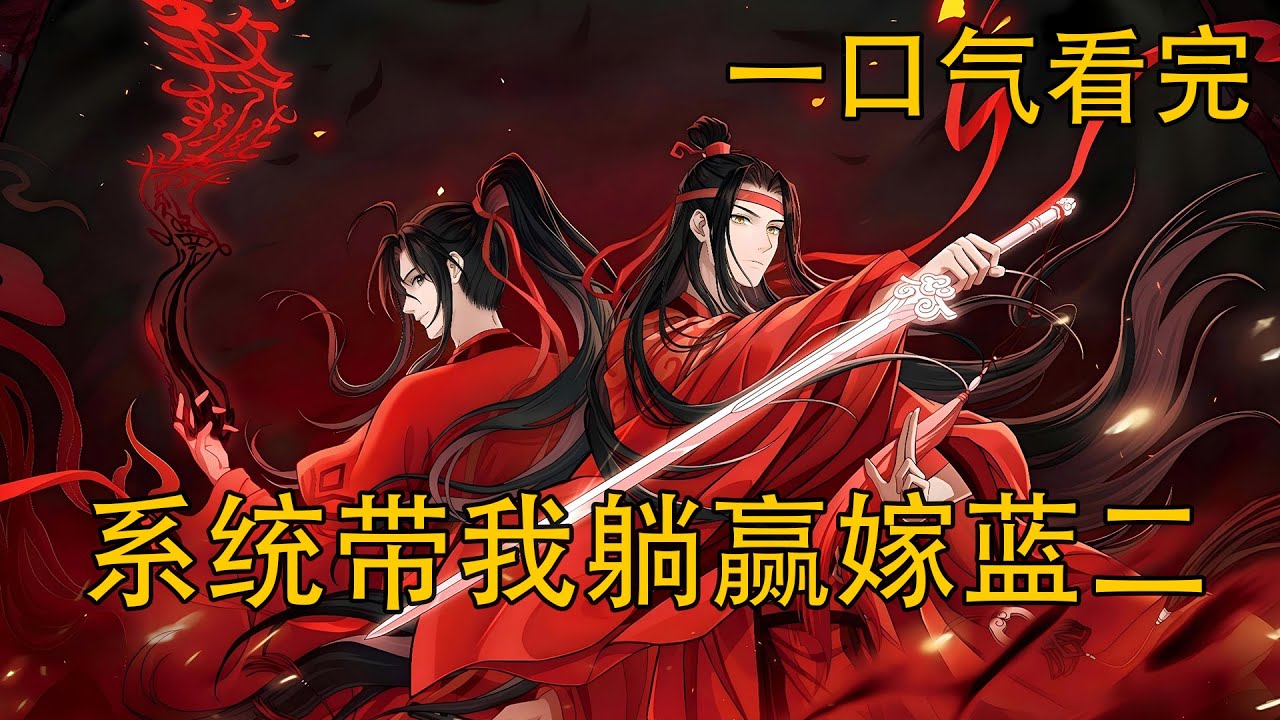 【忘羨】一口氣看完《系統帶我躺贏嫁藍二》：系統終極選擇題：求婚藍忘機還是隨便找人成親？魏無羨的選擇，反轉了他與藍忘機的整個命運軌跡？