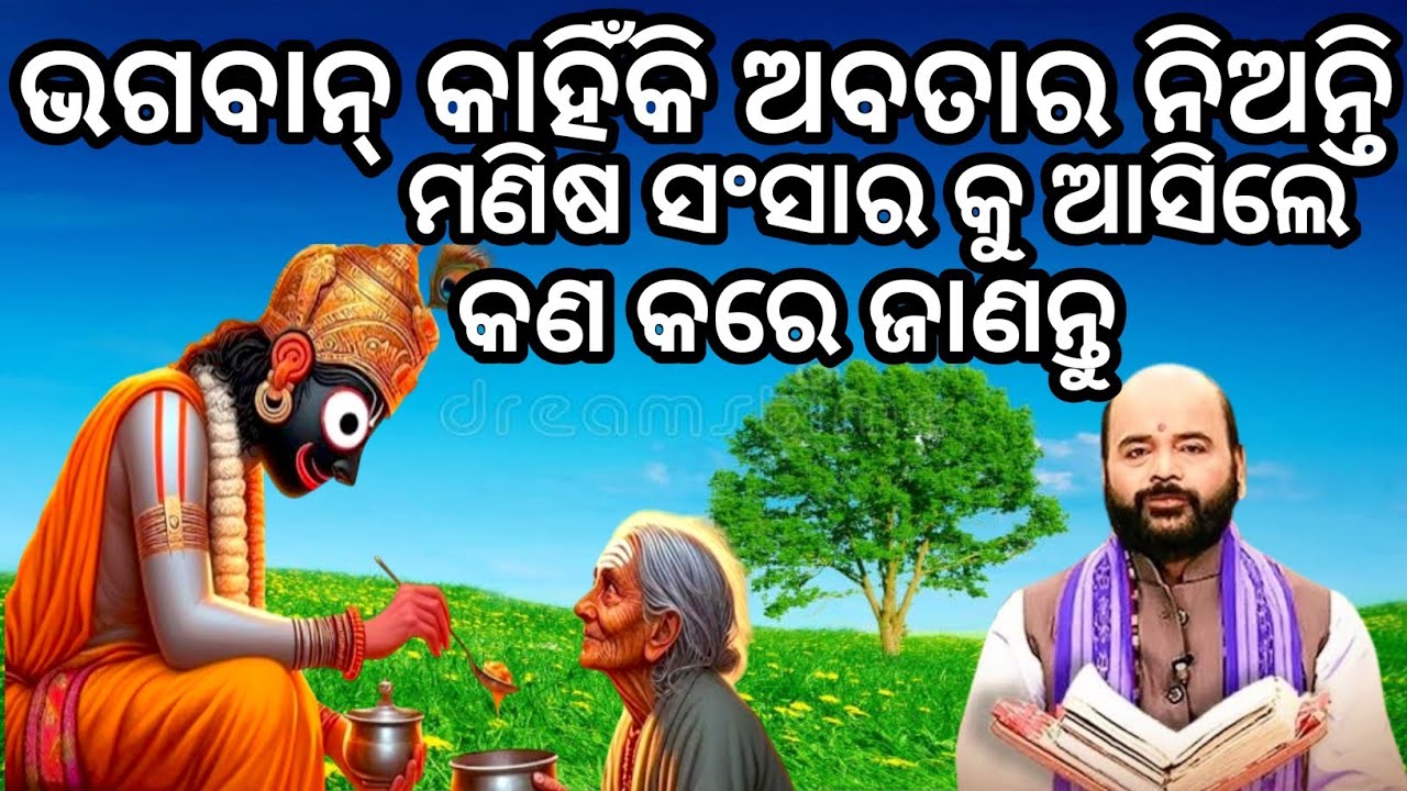 ଭଗବାନ୍ କାହିଁକି ଅବତାର ଧାରଣ କରନ୍ତି 🤔charan Ram das prabachana 😊 odia motivational story 😊