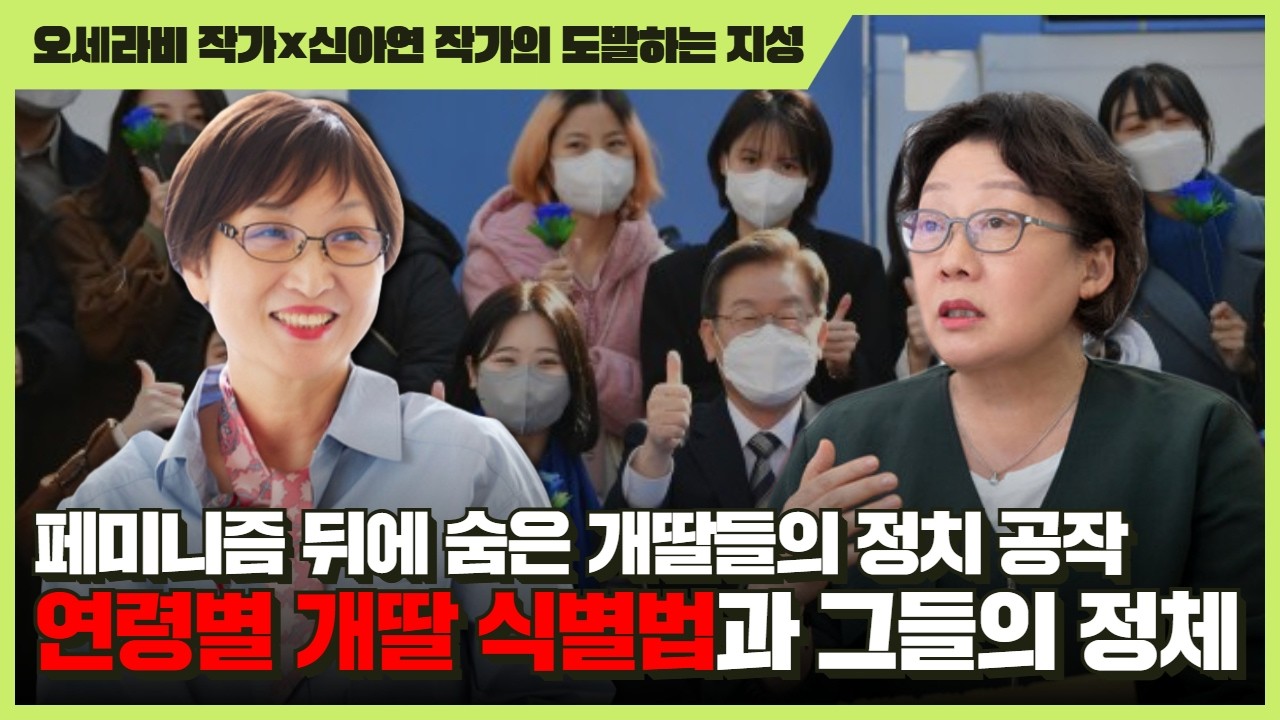 [오세라비 작가&times;신아연 작가의 도발하는 지성] 페미니즘 뒤에 숨은 개딸들의 정치 공작 연령별 개딸 식별법과 그들의 정체