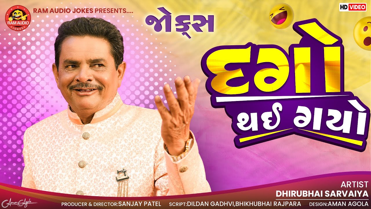 Dago Thai Gayo | Dhirubhai Sarvaiya | દગો થઇ ગયો | Gujarati New Jokes | Ram Audio Jokes