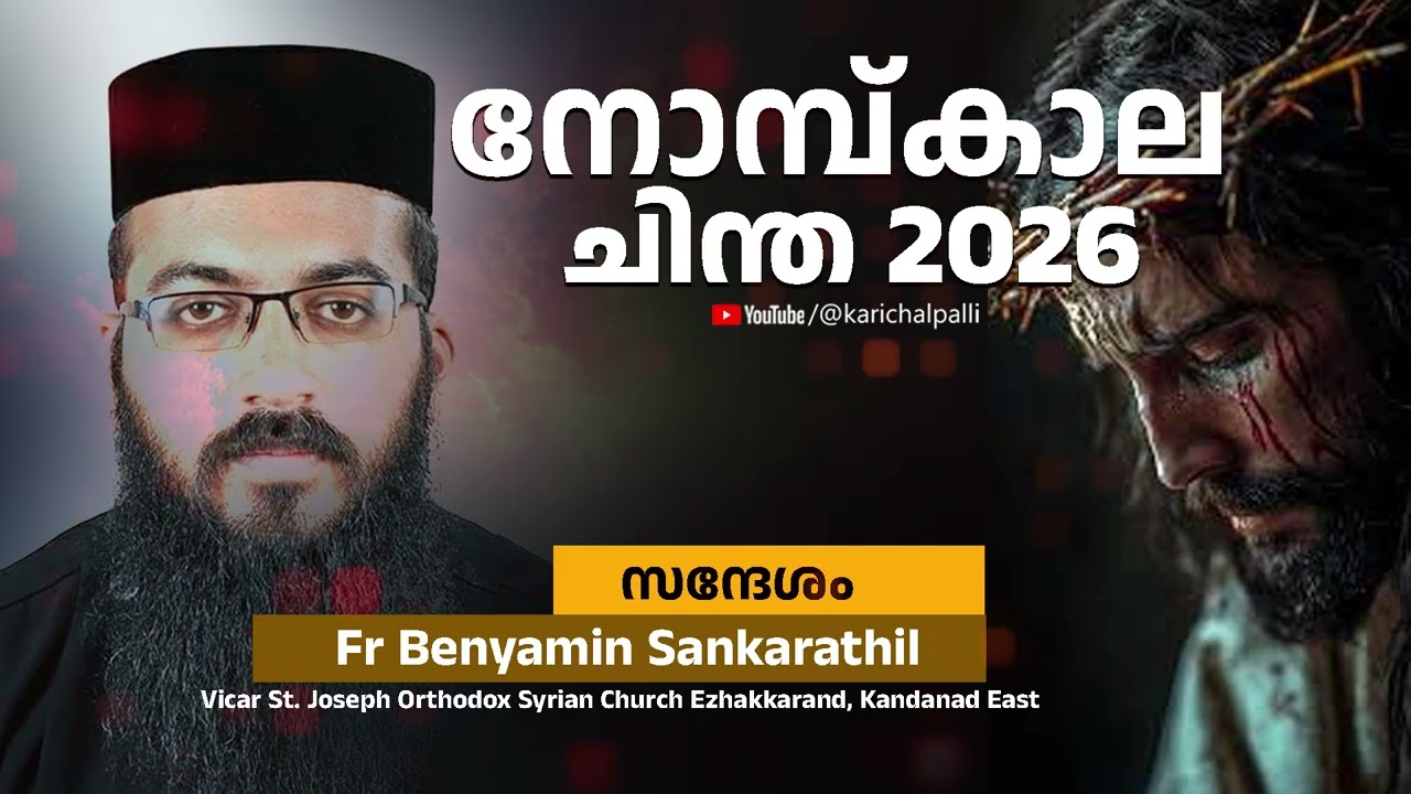 Fr Benyamin Sankarathil നോമ്പ് കാല ചിന്ത 2026 | Holy Lent  | St .George Orthodox Church Karichal