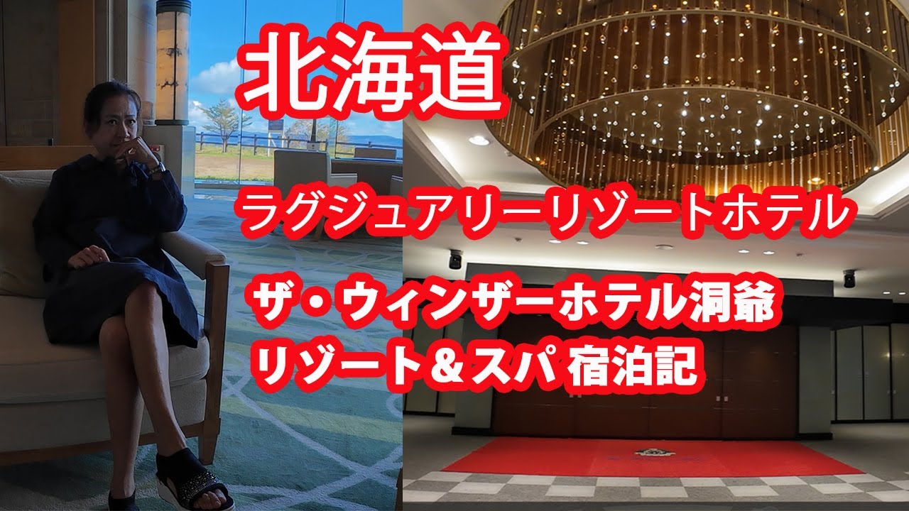 ザ・ウィンザーホテル洞爺