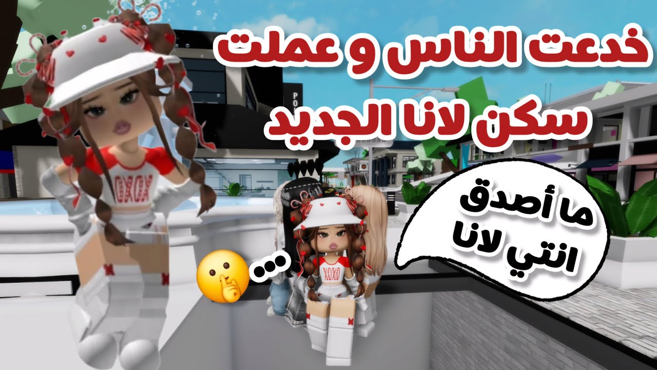 خدعت الناس و تنكرت لسكن لانا الجديد✨️ في ماب البيوت😱|يا ترى صدقوني ولا لاء؟⁉️